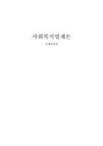 산재보험법 사회복지법-1