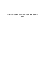 현대 한국 사회에서 마리화나의 흡연에 대한 합법화의 필요성-1