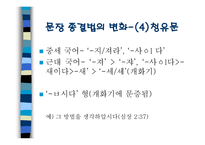 문장종결법과 높임법의 변화-6