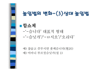 문장종결법과 높임법의 변화-11