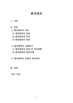 환경범죄 환경범죄의 의의 환경범죄의 개념 환경범죄의 환경범죄의 종류-1