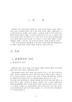 환경범죄 환경범죄의 의의 환경범죄의 개념 환경범죄의 환경범죄의 종류-2