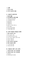 NGO의 법적지위와 정부와의 관계 NGO 법적지위 NGO 연구-2