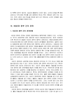 NGO의 법적지위와 정부와의 관계 NGO 법적지위 NGO 연구-13