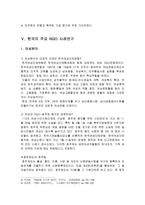 NGO의 법적지위와 정부와의 관계 NGO 법적지위 NGO 연구-18