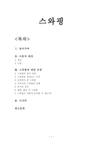스와핑 스와핑 개념 스와핑 이론적 배경 스와핑 기원 스와핑 법적 측면-1