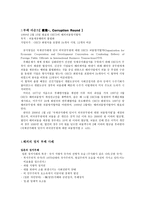우리의 정치부패 부패의 종류 정치 부패의 개념 부패 라운드 해외의 정치 부패 사례 일본의 정치부패 중국의 정치부패 우리나라의 부패 지수 우리나라의 정치부패 관련 대표적 사례-2