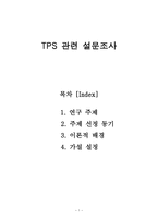 TPS 관련 설문조사 TPS 서비스 상품 선호도 TPS 상품 선호도 TPS 서비스 발달 TPS 개념 TPS 서비스 _¡ TPS 등장 배경 해외사례 TPS 서비스 미래 TPS 가설설정 TPS 독립변수 TPS 관련 설문조사-1