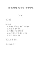 신 노년의 특징과 정책현황 [일반적 특성 및 가족, 사회 관계, 경제활동 및 사회참여 등]-1