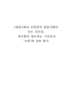 광장에서 이명준의 중립국행이 갖는 의미와 최인훈이 제시하는 가치로서 사랑에 대한-1