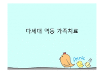 다세대 역동 가족 치료-1