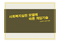 사회복지 실천기술론 - 사회복지실천 모델에 따른 개입기술-1