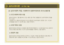 사회복지 실천기술론 - 사회복지실천 모델에 따른 개입기술-18