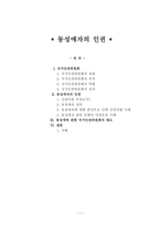 사회과학 동성애자의 인권-1