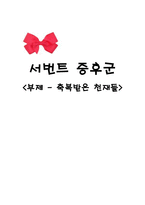 서번트 증후군(부제 - 축복받은 천재들)-1