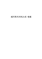 재가복지서비스의 변화 재가복지서비스 개념 재가복지서비스 현황 재가복지서비스-1