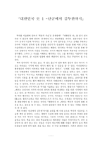 대한민국 1 단군에서 김두한까지-1
