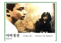 사회과학 아비정전-1