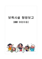 보육시설 탐방보고-1