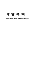 가정폭력 청소년 학대의 실태와 대응방안을 중심으로-1