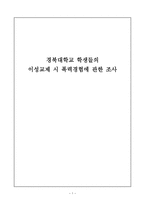 경북대학교 학생들의 이성교제 시 폭력경험에 관한 조사-1