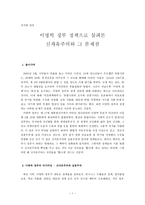 국가와 정의 - 이명박 정부 정책으로 살펴본 신자유주의와 그 문제점-1