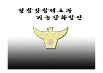 경찰감찰제도와 기능강화 방안 감찰제도 정의 경찰조직 통제기구 경찰통제 의의-1