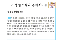 경찰감찰제도와 기능강화 방안 감찰제도 정의 경찰조직 통제기구 경찰통제 의의-6