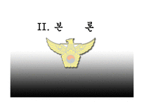 경찰감찰제도와 기능강화 방안 감찰제도 정의 경찰조직 통제기구 경찰통제 의의-8