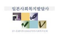 사회과학 일본사회복지발달사골드플랜이후 1990년이후 사회복지전개-1