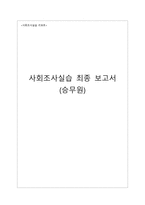 사회조사실습 승무원-1