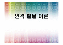 인격 발달 이론-1