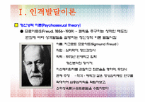 인격 발달 이론-4