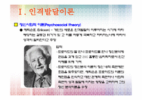 인격 발달 이론-12