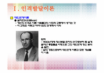 인격 발달 이론-18