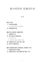 문화전수론 레포트-1