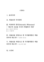 [국가와 윤리]여호와의 증인을 통해 바라본 자율성과 국가복종의 한계-2