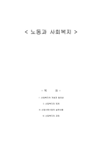 노동과 사회복지 산업복지 개념 산업복지 필요성 산업복지 체계 산업사회사업-1