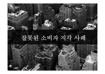 잘못된 소비자 지각 사례 잘못된 소비자 지각 정의 잘못된 소비자 지각 신라면 블랙-1