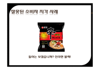 잘못된 소비자 지각 사례 잘못된 소비자 지각 정의 잘못된 소비자 지각 신라면 블랙-12