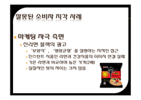 잘못된 소비자 지각 사례 잘못된 소비자 지각 정의 잘못된 소비자 지각 신라면 블랙-14