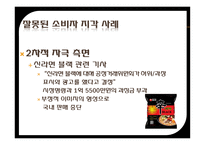 잘못된 소비자 지각 사례 잘못된 소비자 지각 정의 잘못된 소비자 지각 신라면 블랙-16