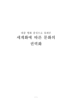 사회과학 대중 영화 중심으로 살펴본 세계화에 따른 문화의 권력화-1