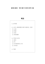 윌리엄 골딩의 파리 대왕 에 관한 정치적 고찰 파리대왕 상징 파리대왕 주인공-1