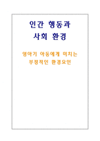 인간 행동과 사회 환경 영아기 아동에게 미치는 부정적인 환경요인-1