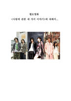 멜로영화 - 사랑에 관한 세 가지 이야기에 대해서-1