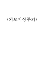 사회과학 외모 지상주의-1