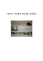 사회과학 꿈꾸는 아이들의 학교 를 다녀와서-1