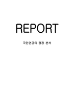 사회과학 국민연금의 쟁점 분석-1