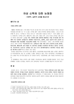 [한국 기독교사상사] 여성 신학에 대한 논쟁점 -이론적, 실천적 논쟁을 중심으로-1